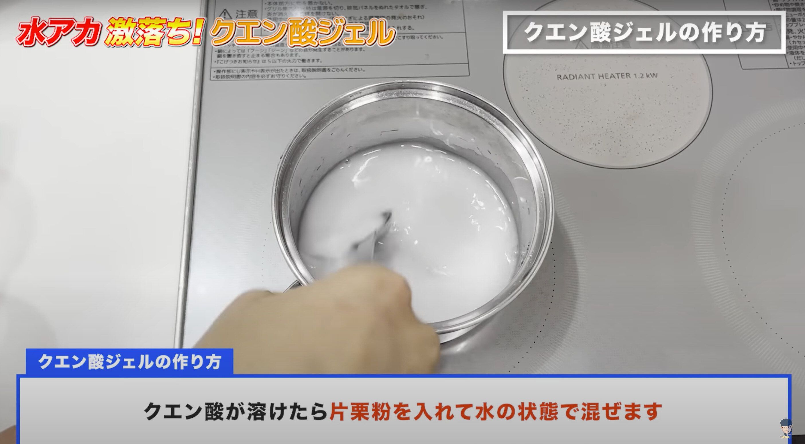 小鍋に入ったクエン酸と片栗粉を水で溶かす