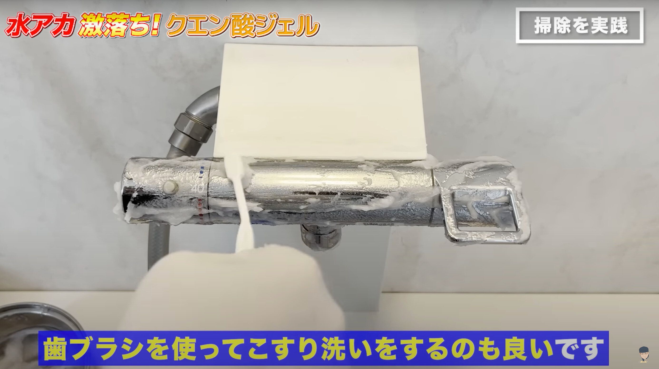 歯ブラシで蛇口をこすり洗い