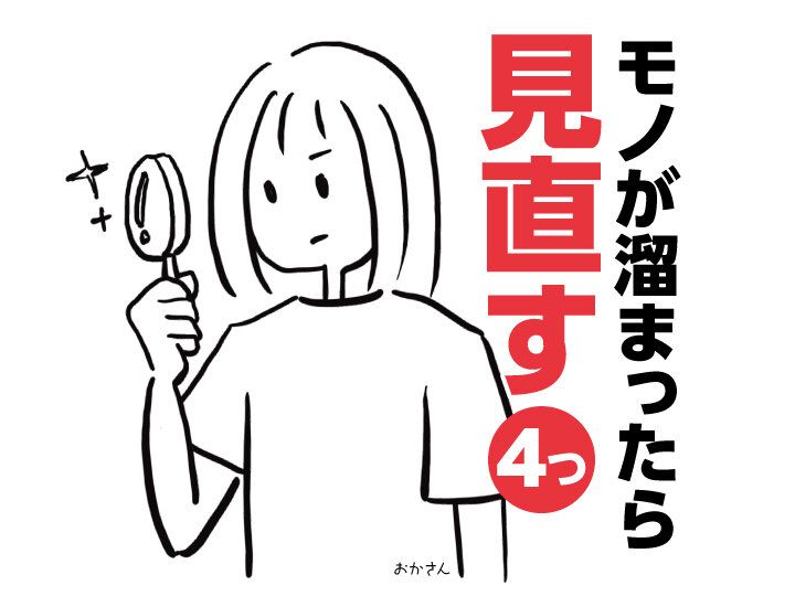 元・汚部屋の整理収納アドバイザーも実践！モノが溜まったら見直したい4つ