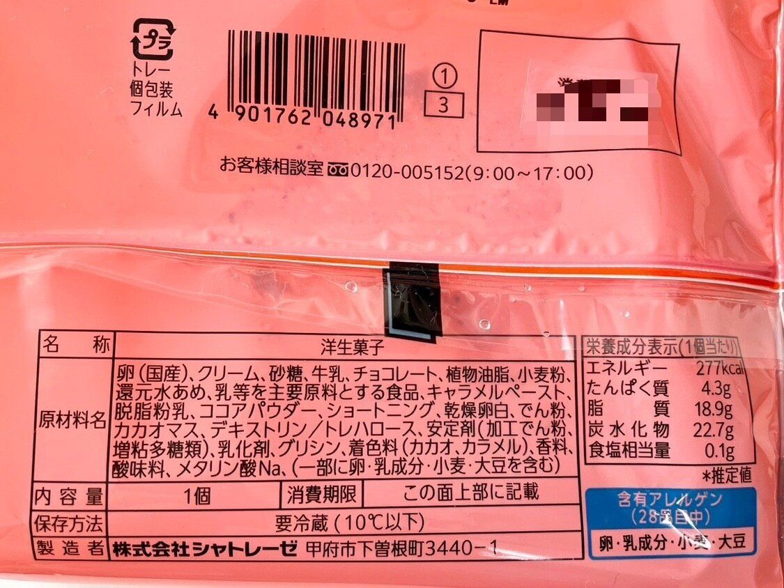 シャトレーゼ「ハロウィン ショコラキャラメルロール」パッケージ裏情報