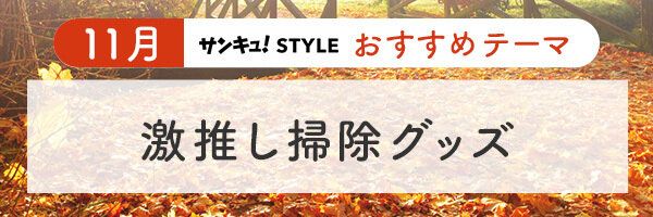 23年11月おすすめテーマ「激推し掃除グッズ」