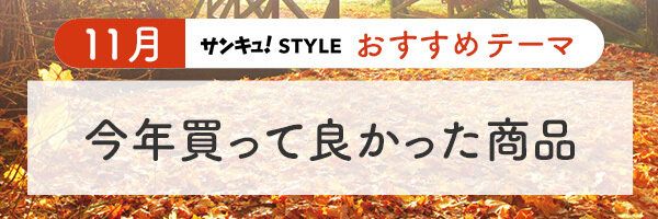 23年11月おすすめテーマ「今年買って良かった商品」