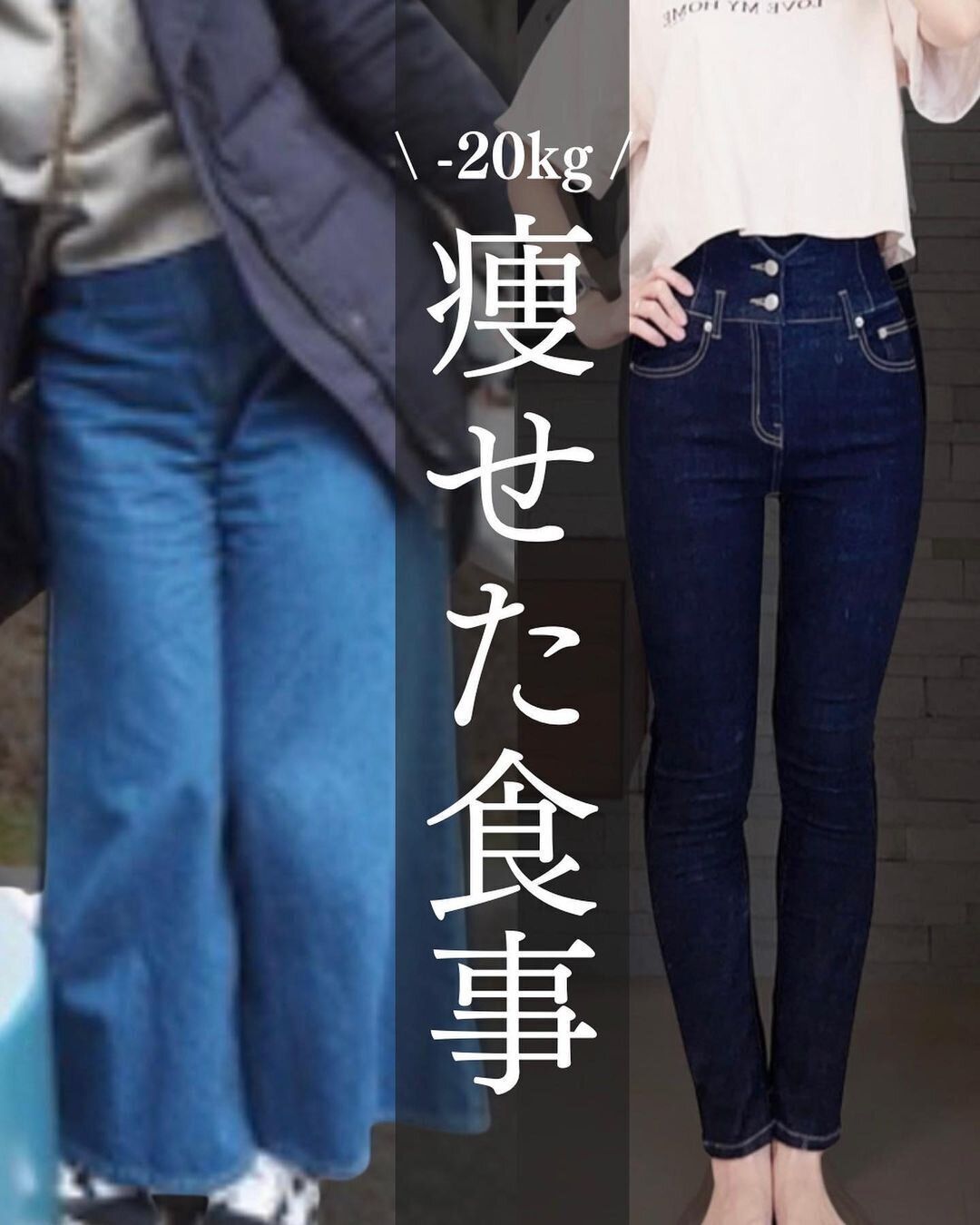 痩せた食事とは?