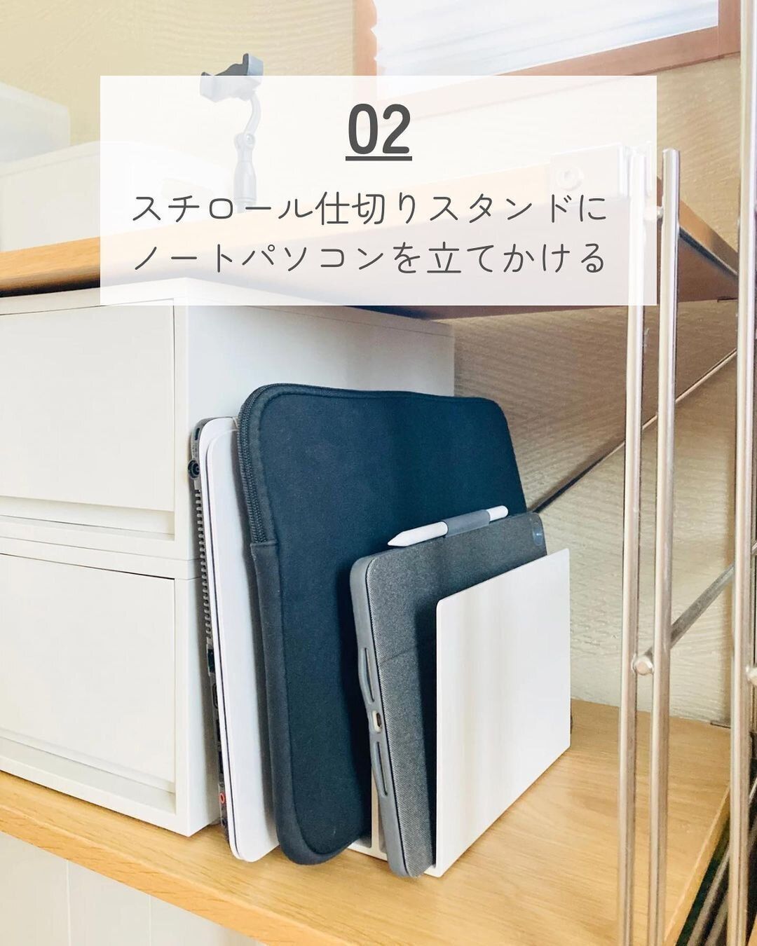 【無印良品】ノートパソコン類の収納にぴったり！仕切りスタンド