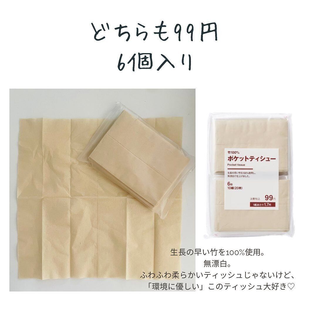 【無印良品】99円でうれしい!エコなポケットティッシュ