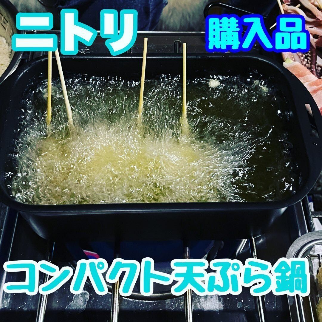 【ニトリ】ちょっとした揚げものに役立つ！コンパクト天ぷら鍋
