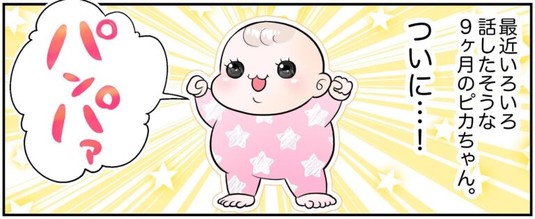 「パパ」と呼んでいるはず!?9ヶ月の娘が発する「パンパァ」に大喜びから一転、しょんぼりする父。そのワケとは