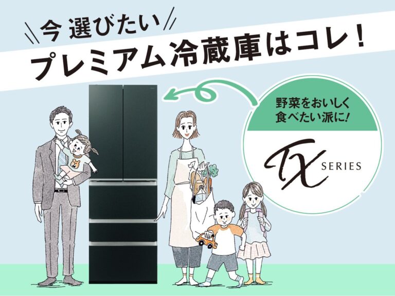 重視するのは冷凍？野菜？人気の「プレミアム冷蔵庫」を徹底比較／TXシリーズ編