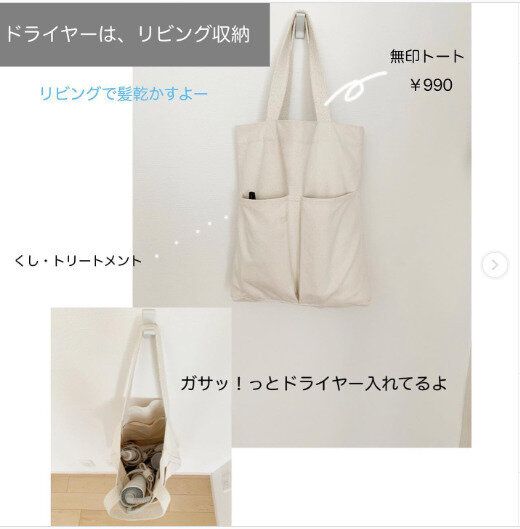 リビング派必見!トートバッグでヘアケアアイテムをひとまとめに