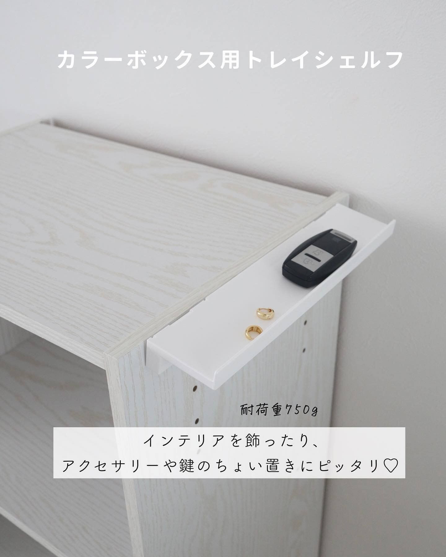 ちょい置きスペースをつくれる「トレイシェルフ」