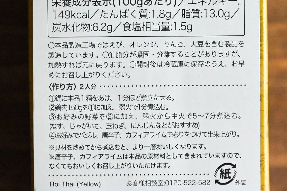 ロイタイイエローカレーのパッケージ