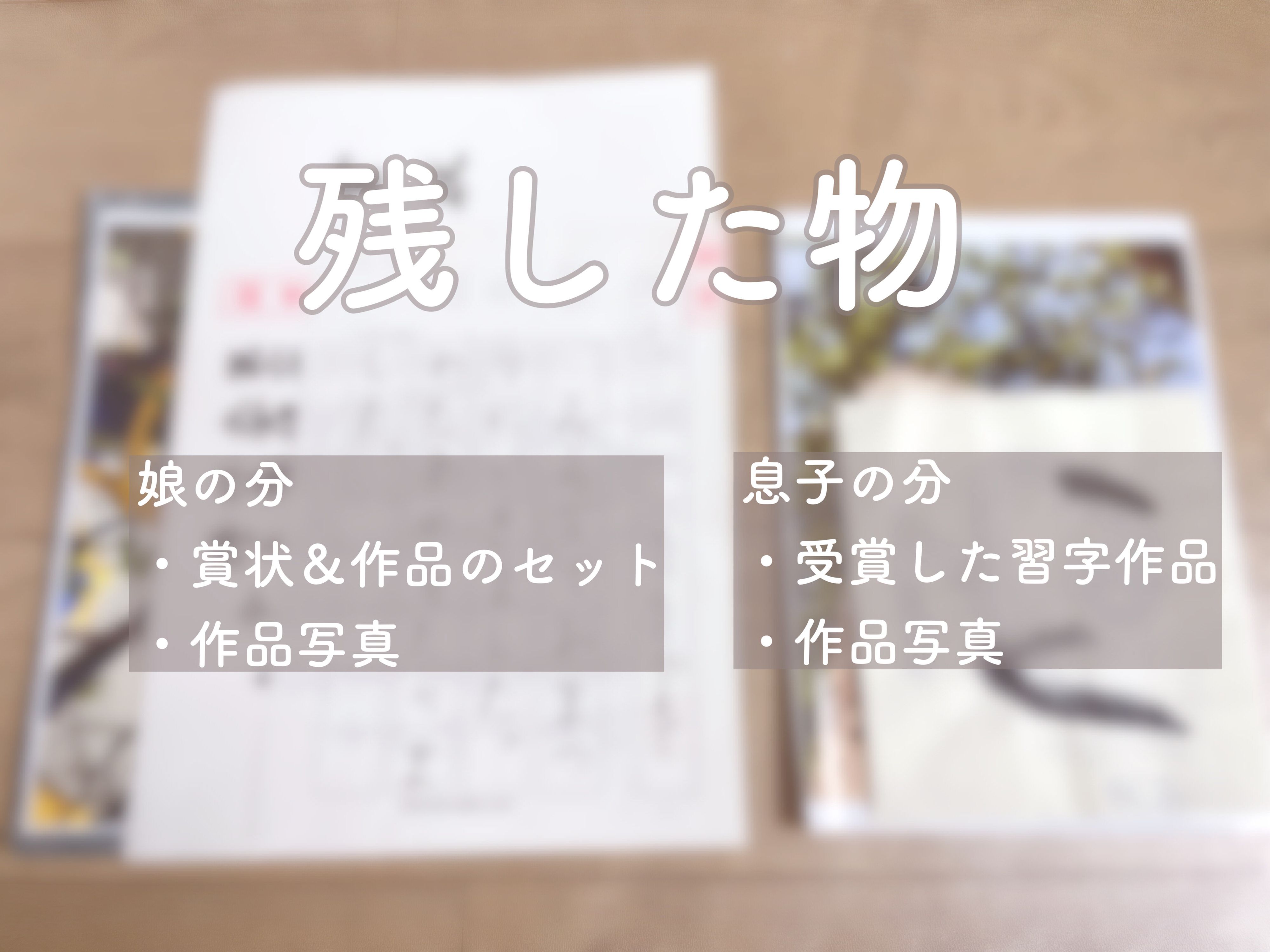 1．基本は全捨てOK！これからの人生に影響を与える物だけ選ぶ