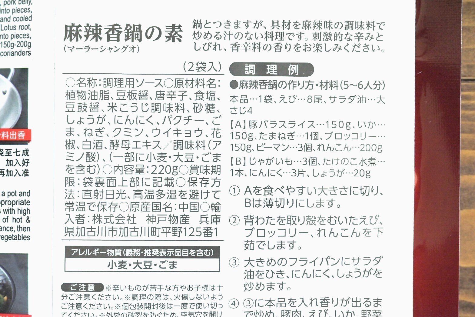 「麻辣香鍋の素」の裏面のパッケージ
