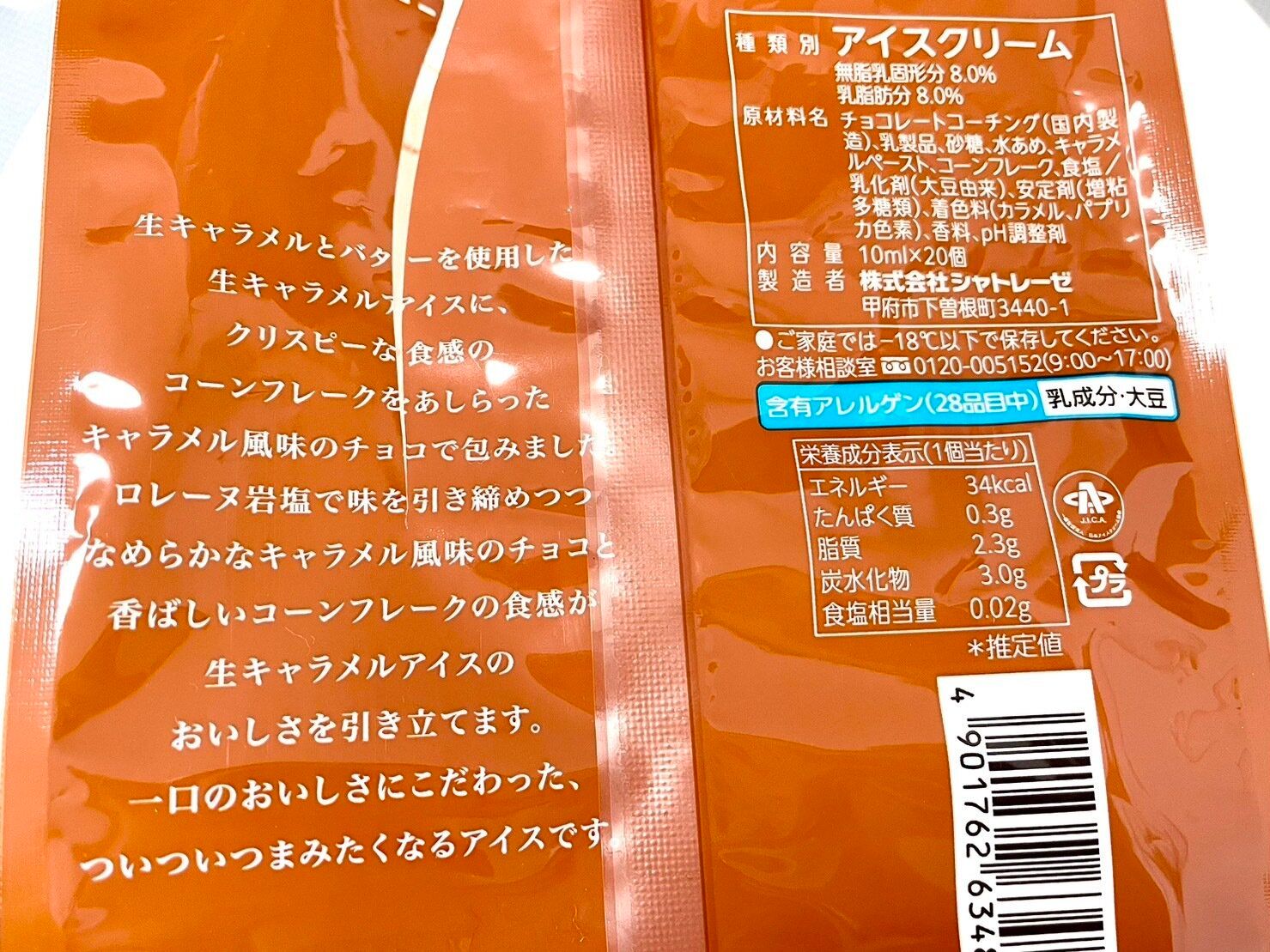 シャトレーゼ「デザートショコラボール ソルティッド生キャラメルバター 20個入」パッケージ裏情報