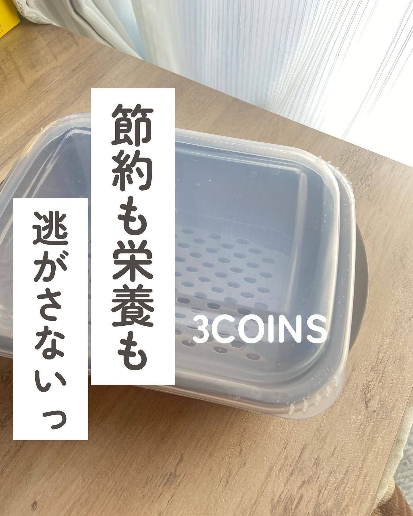 【3coins】料理の時短に！「温野菜メーカー」