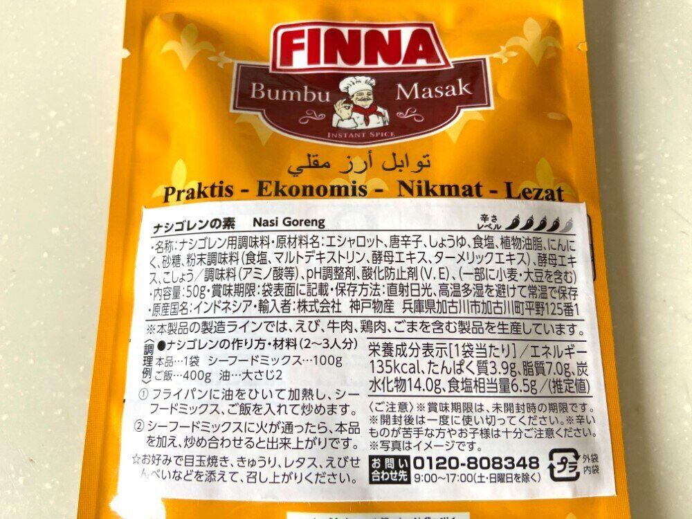 ナシゴレンの素