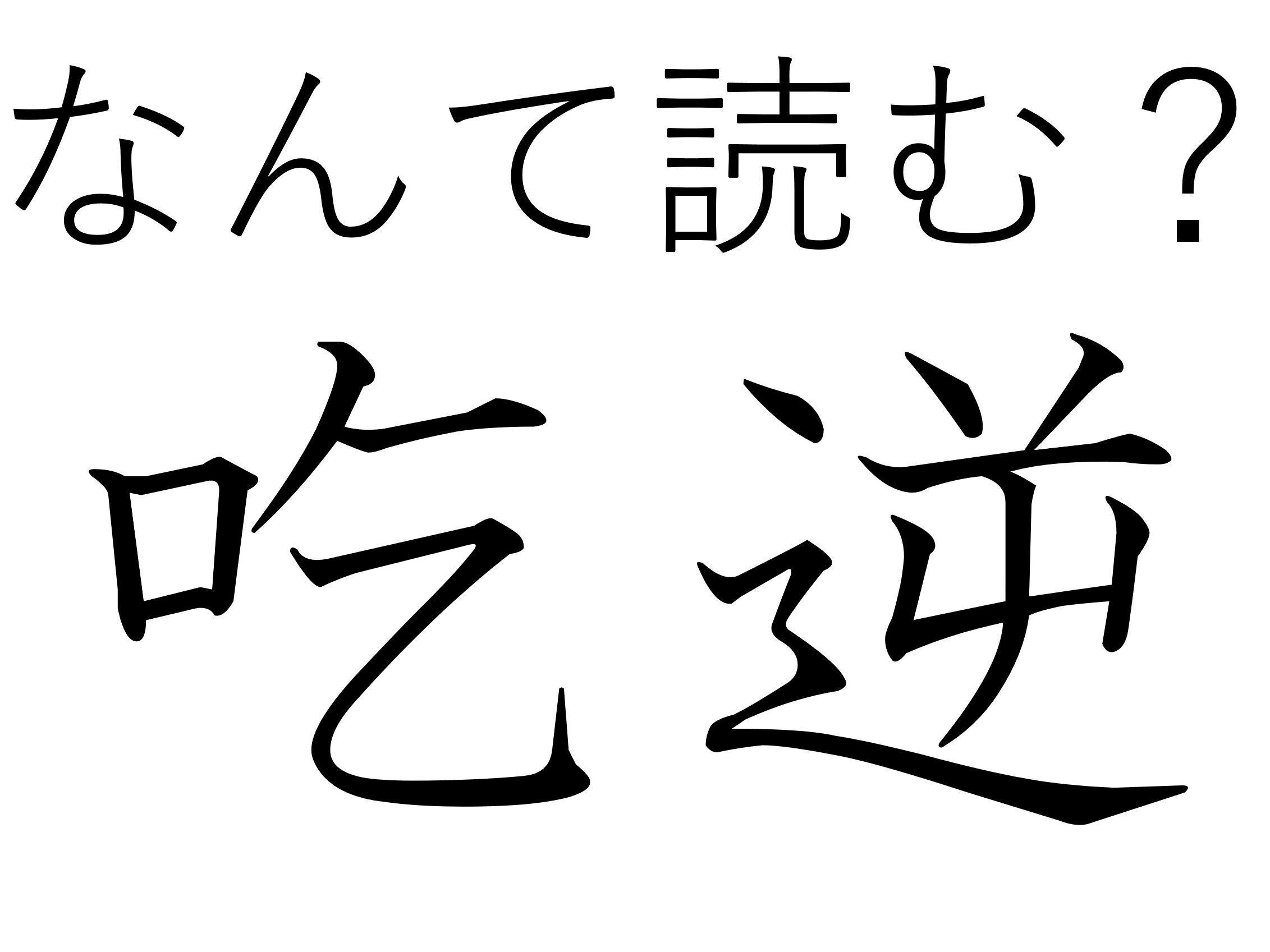 おさえようとしても出てくる……難読漢字「吃逆」はなんて読む？