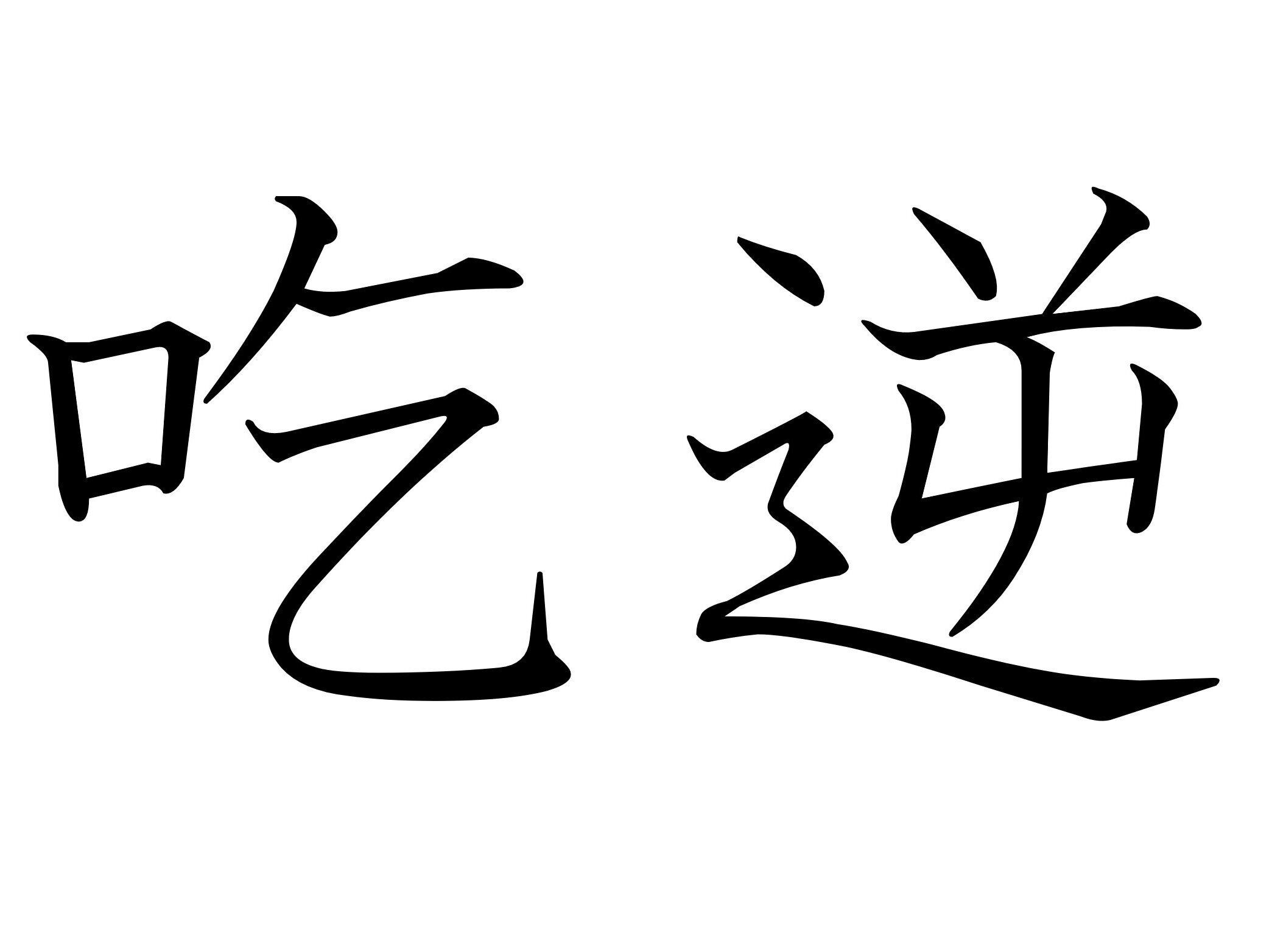 おさえようとしても出てくる……難読漢字「吃逆」はなんて読む？