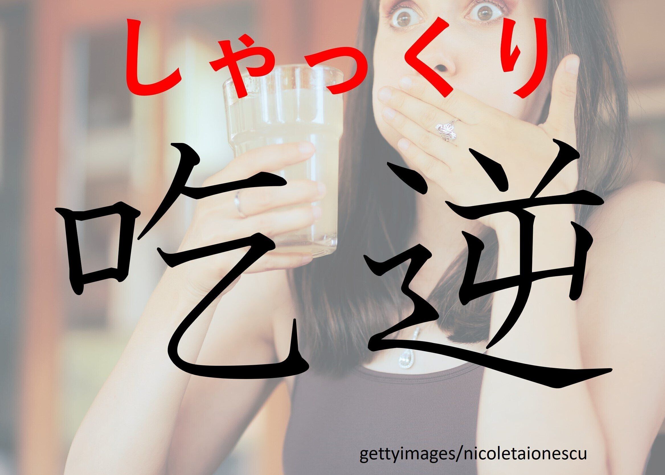 おさえようとしても出てくる……難読漢字「吃逆」はなんて読む？