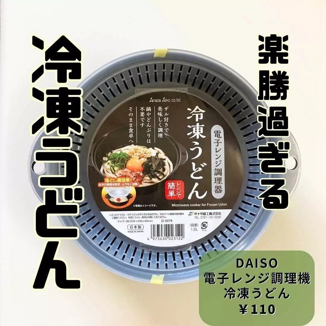 【ダイソー】一石二鳥！「電子レンジ調理器冷凍うどん」