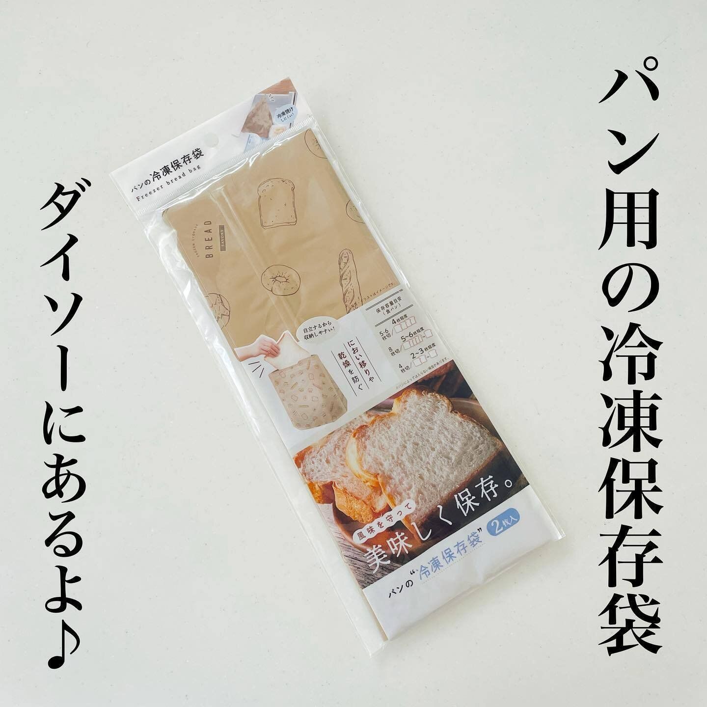 【ダイソー】パンの冷凍保存に！「パン用の冷凍保存袋」