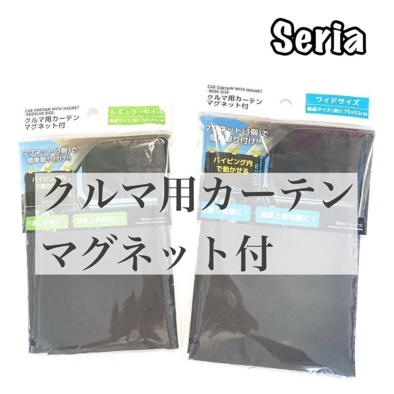 もう専門店に行かない！【100均】「紫外線をしっかりカバー」「車内をもっと快適に」車内でつかえる便利グッズ5選