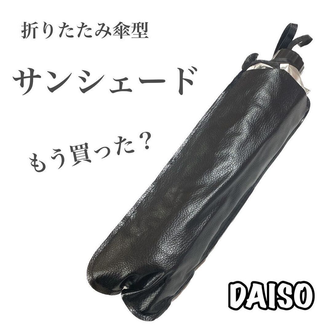【100均】ダイソーの折りたたみ傘型サンシェードが大ヒット