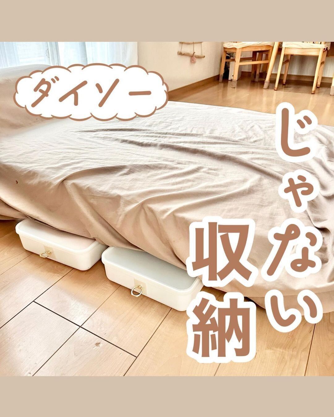 【ダイソー】「じゃない収納グッズ」でベッド下収納が手軽につくれる