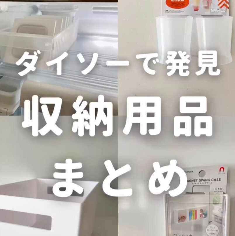 コスパを求めるなら必見！【ダイソー】「特に初心者におすすめ」「すごすぎる！」収納アイテム5選