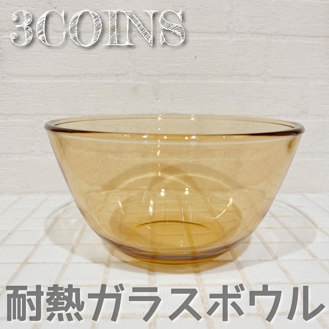 【3COINS】こんなの欲しかった!シンプルでかわいい耐熱ガラスボウル
