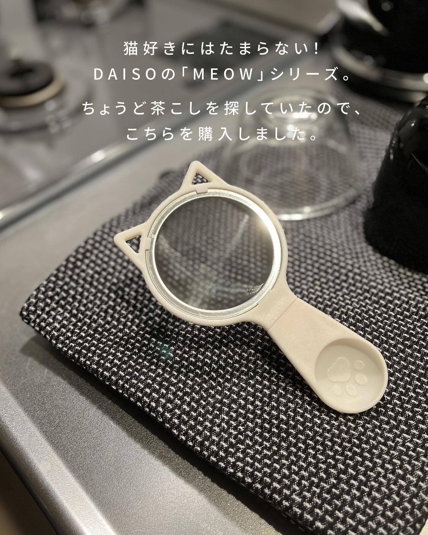 【ダイソー】かわいくて使いやすい！ネコ型の「茶こし」