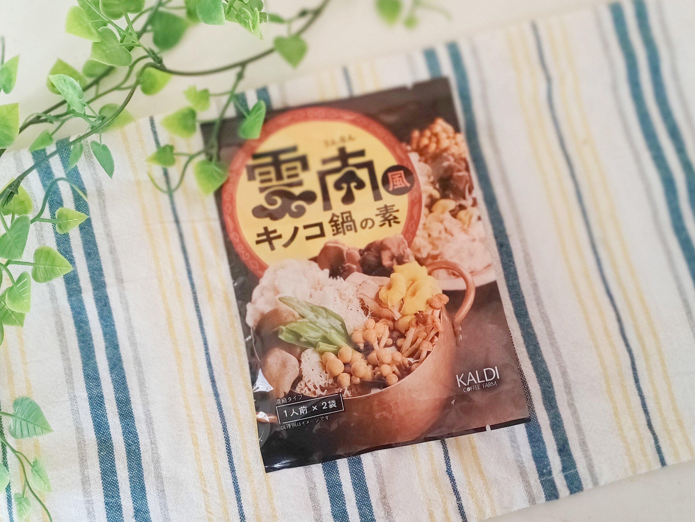 雲南風キノコ鍋の素