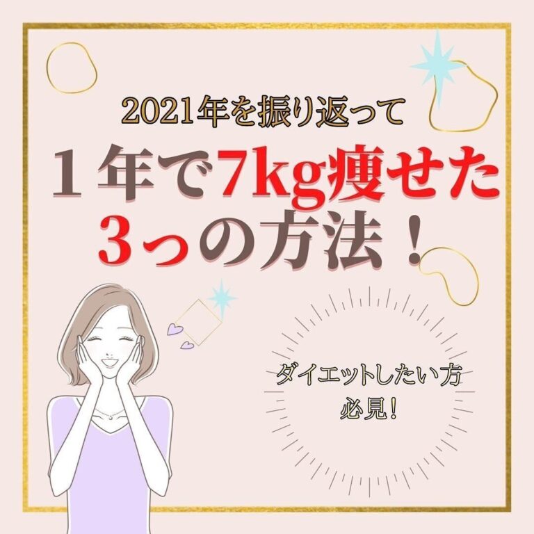 1年で7kg痩せた3つの方法とは？「自分にダイエットなんてできないって、あきらめていたのに！」