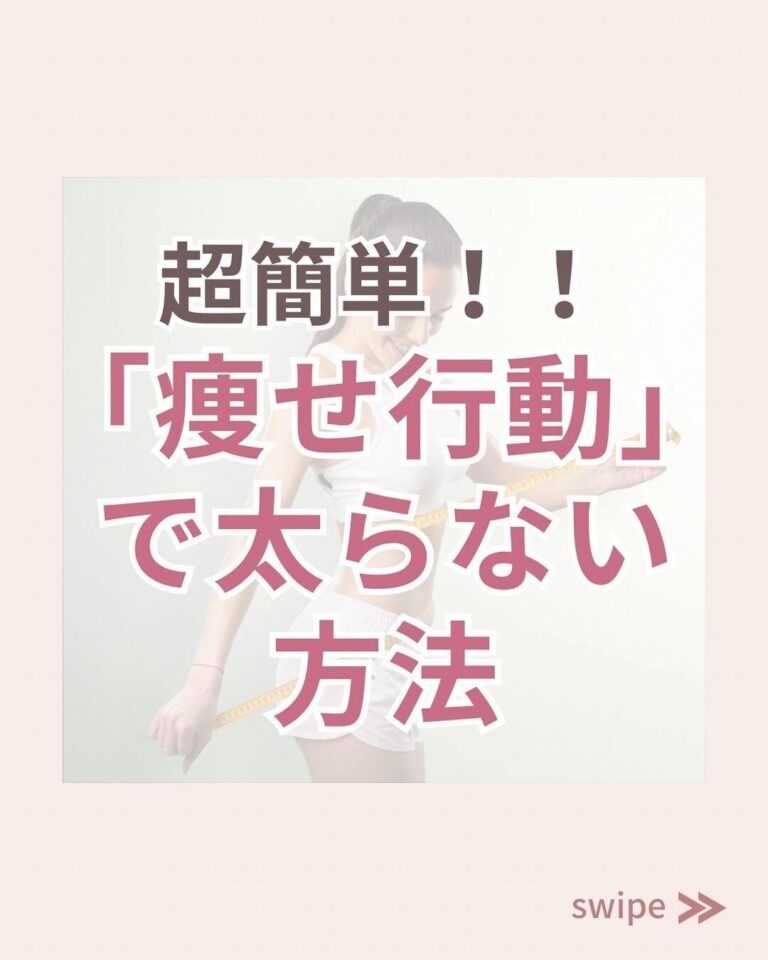 超簡単に太りにくい体になる方法がある!?どちらを選ぶかはあなた次第！「痩せ行動」5選