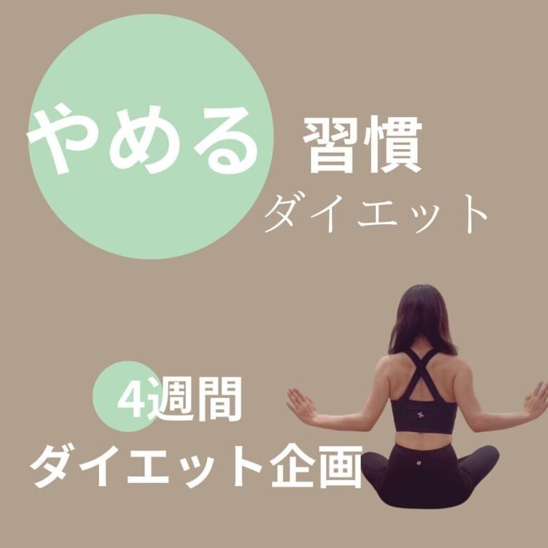 簡単でごめんなさい！「やめるダイエット」から始めたら45才のママが8カ月で-9kgのダイエットに成功！