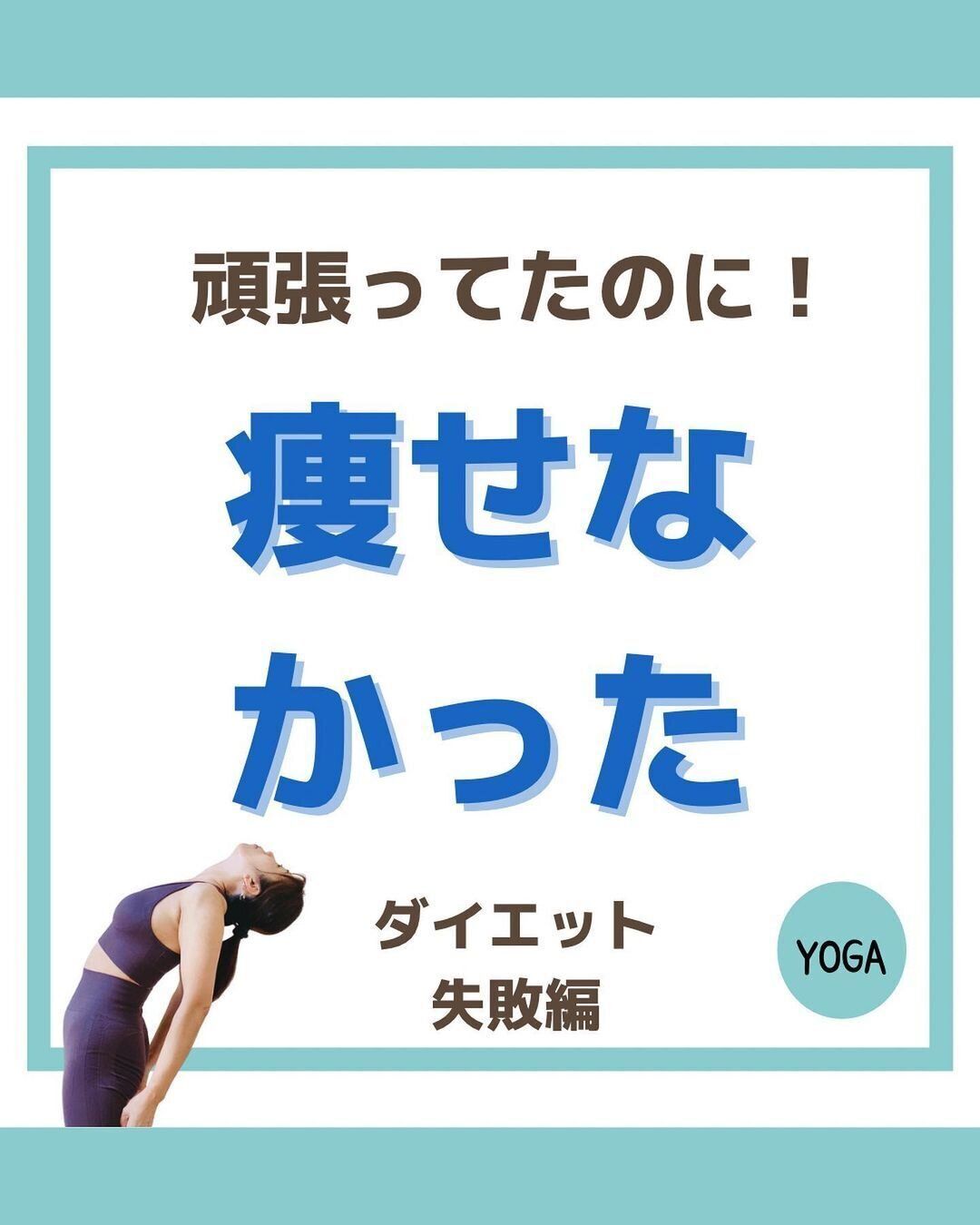 がんばっていたのに痩せなかった