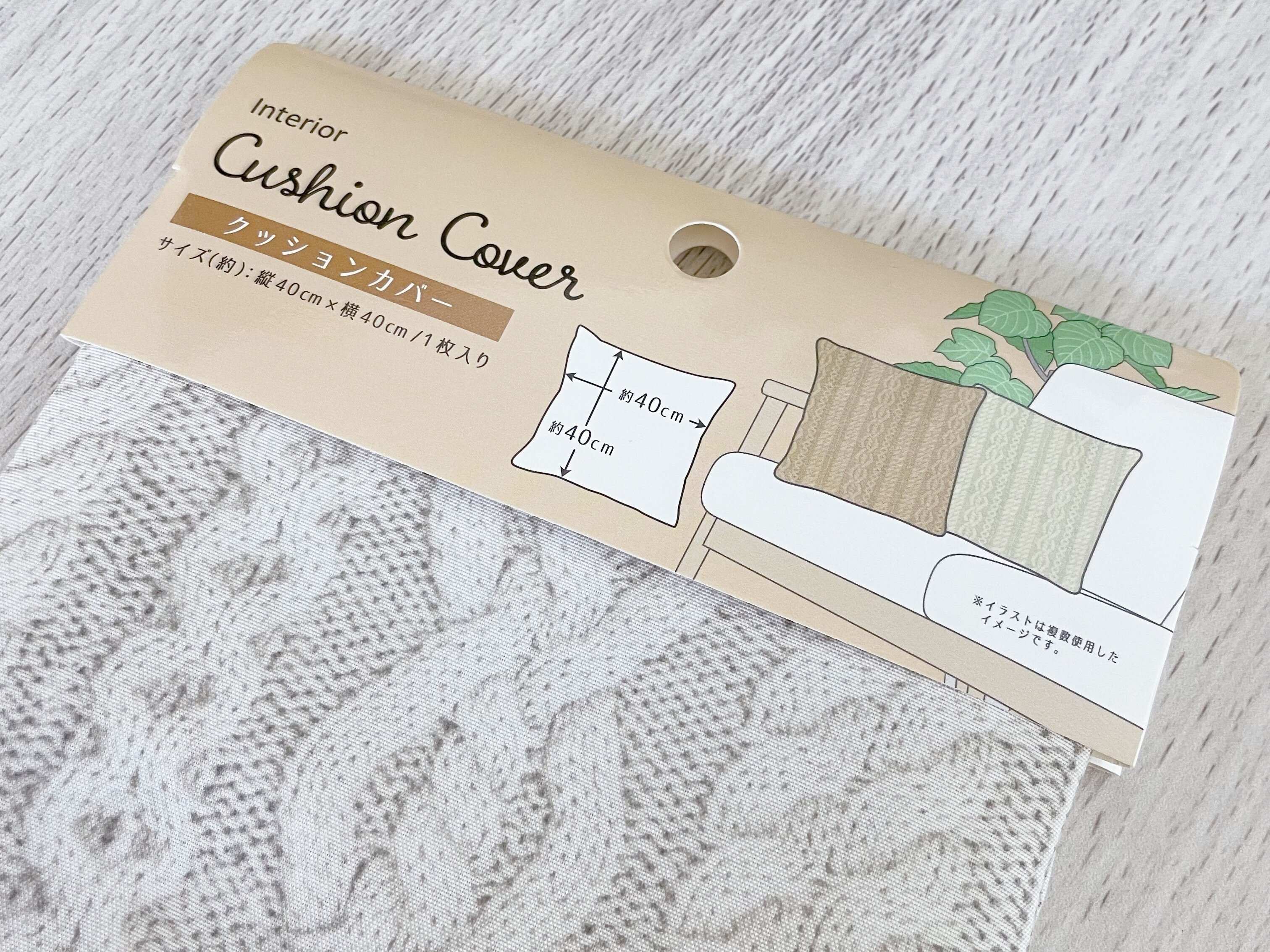 用意するのはクッションカバー