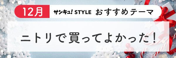 23年12月おすすめテーマ「ニトリで買ってよかった！」