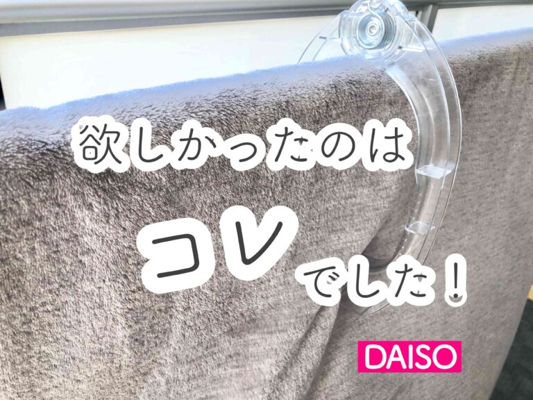 【ダイソー】まさにこんなの欲しかった！布団ばさみの悩みが解決した便利グッズ