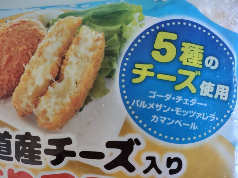 【業務スーパー】チーズ好きにおすすめ！業スーの「北海道産チーズ入りもっちりコロッケ」