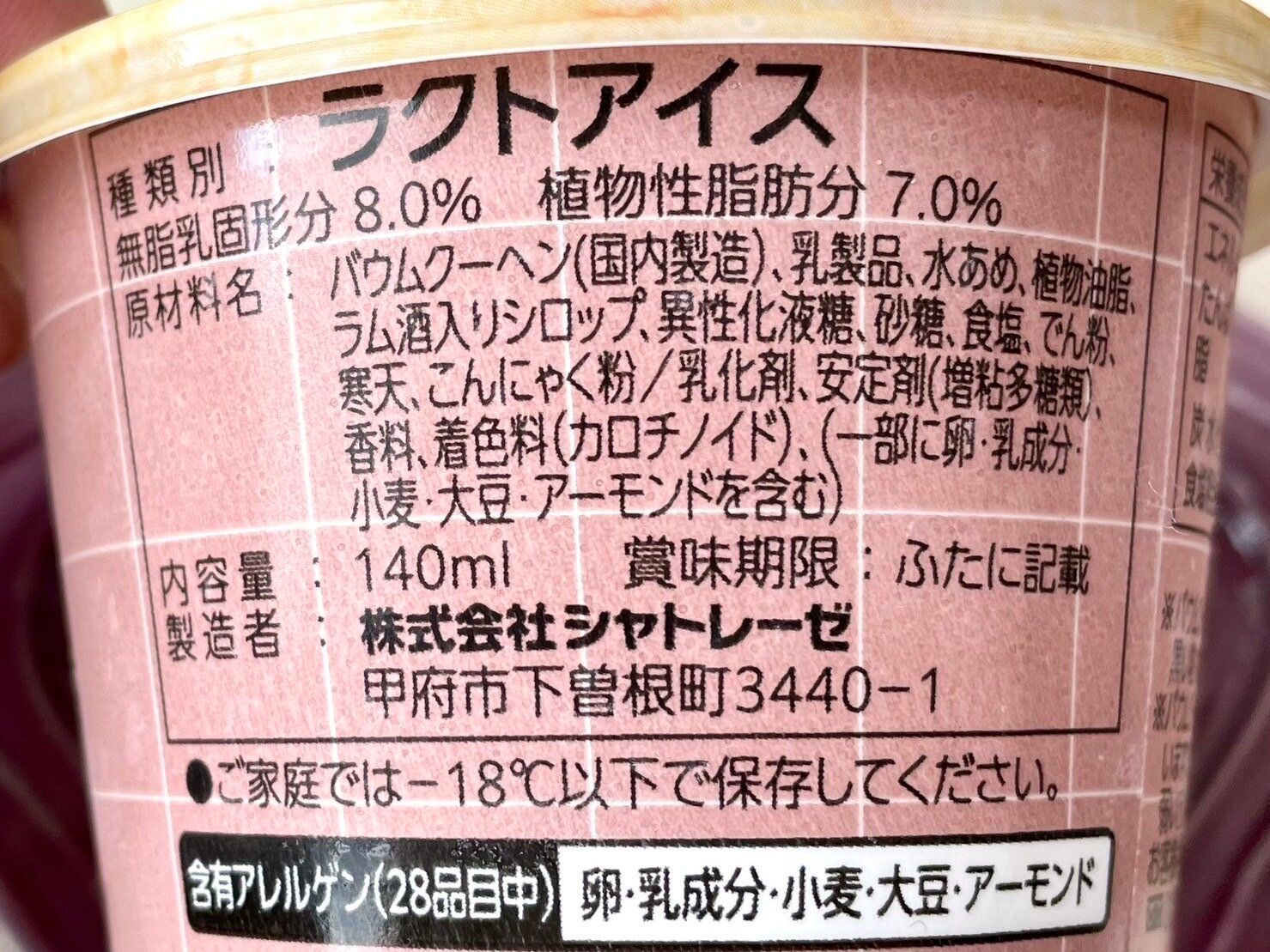 シャトレーゼ「バウムクーヘン&バニラ」原材料名