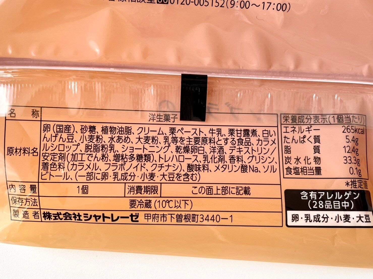 シャトレーゼ「焼き栗風モンブランのふんわりロール」パッケージ裏情報