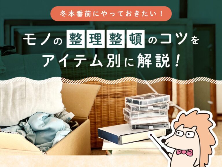 捨てると貯まる？冬本番前にやっておきたいモノの整理整頓のコツをアイテム別に解説