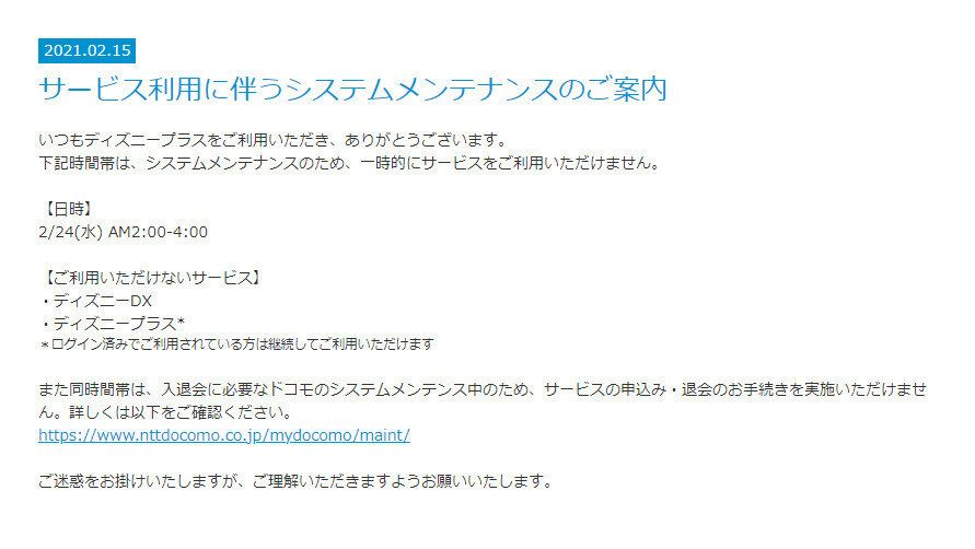 ディズニープラス　メンテナンス