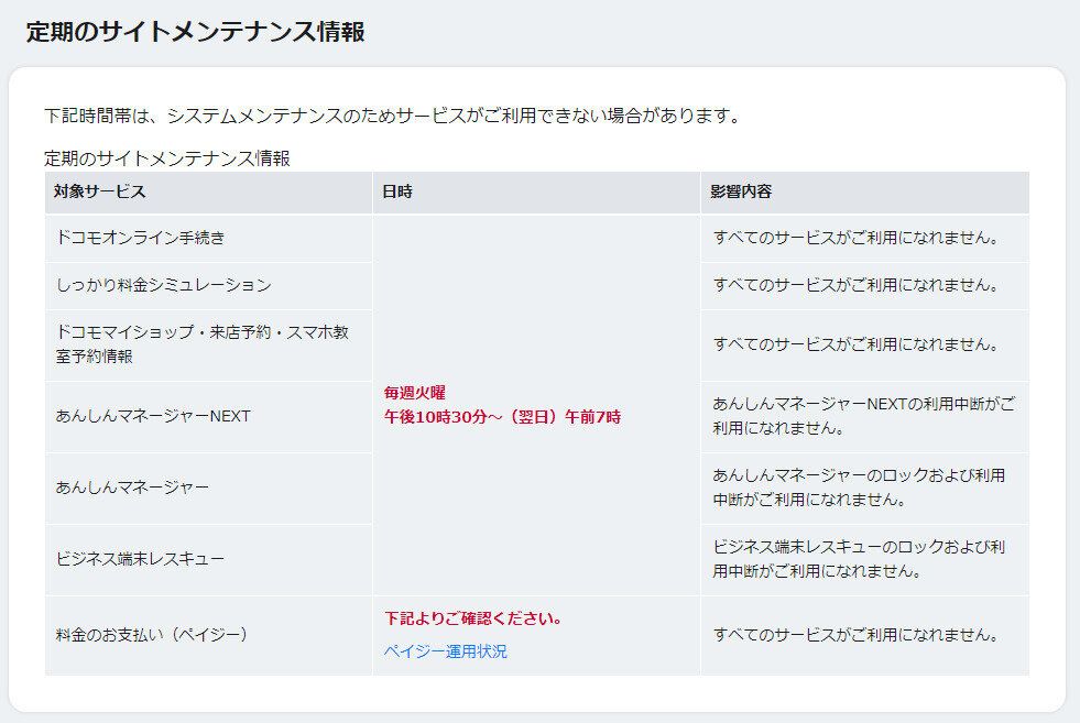 ドコモ　メンテナンス