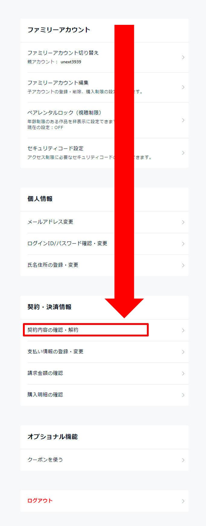 契約・決済情報から「契約内容の確認・解約」を選択