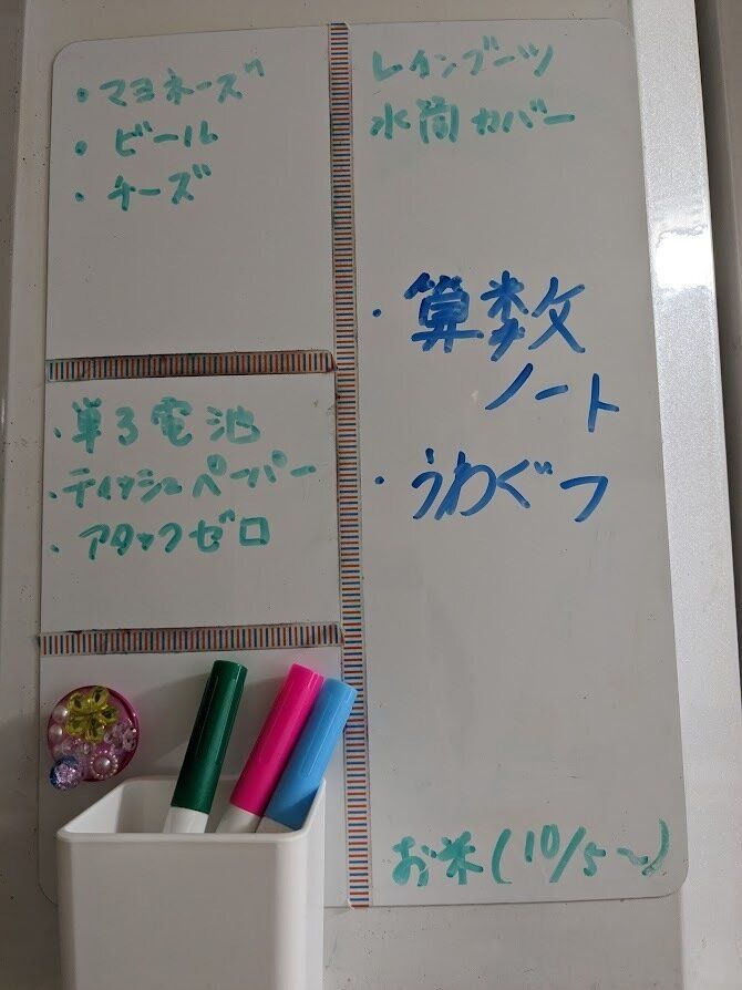 買い物メモ(ホワイトボード)