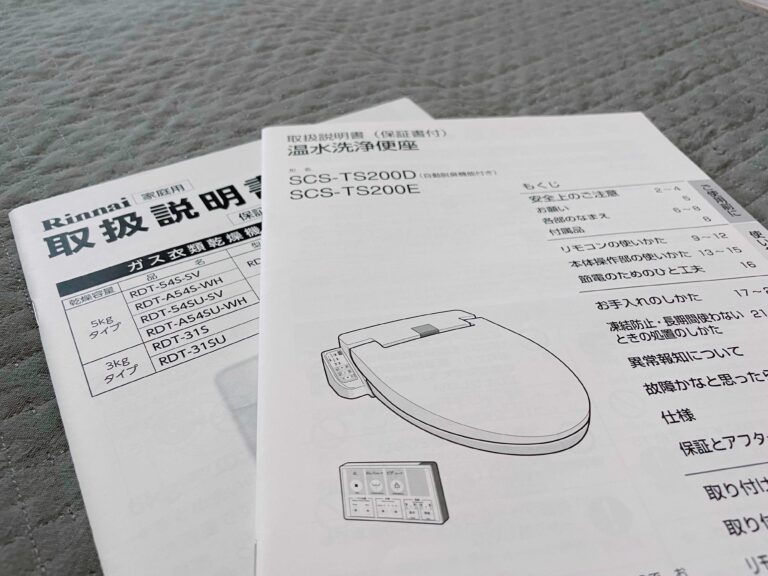 【転勤族の妻が伝授】即捨てはちょっと待って！捨てたら後悔する取扱説明書3選