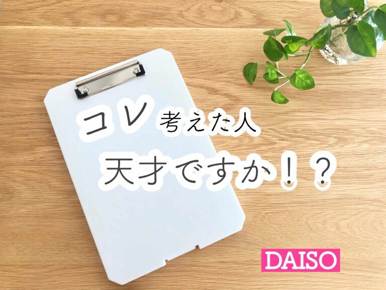 【ダイソー】考えた人、天才ですか!?ありそうでなかった便利グッズ！