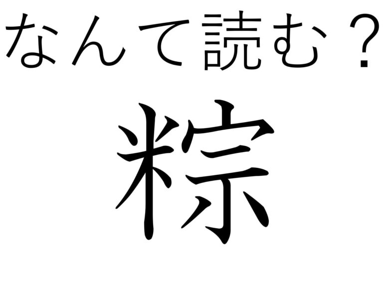 和風と中華風どちらも捨てがたい！難読漢字クイズ「粽」はなんて読む？